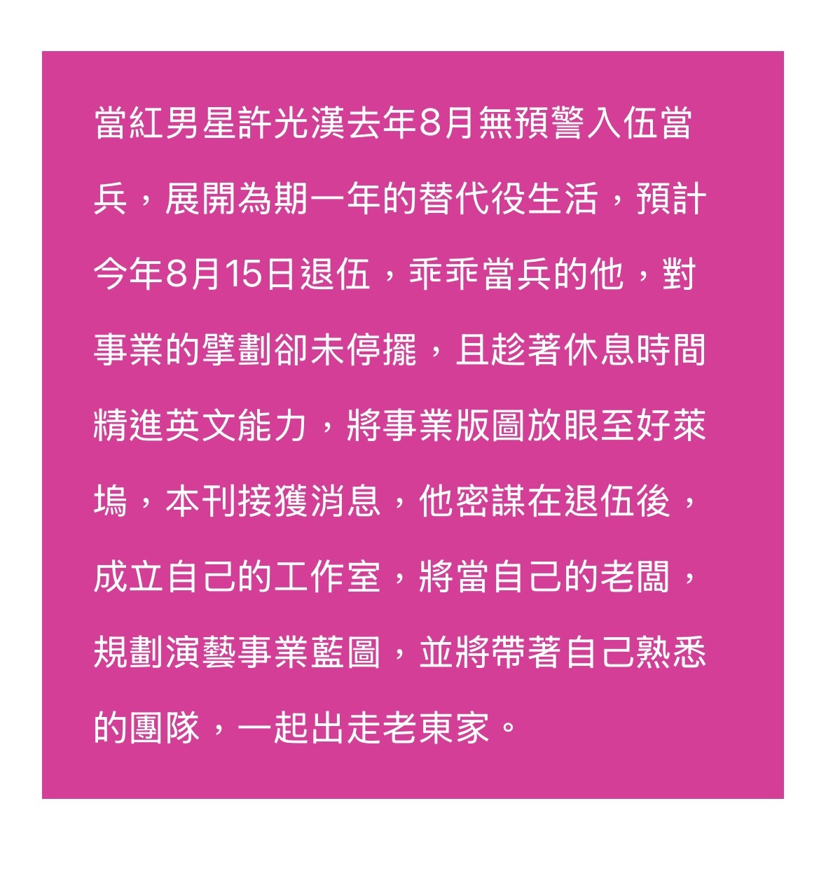 台媒消息称，许光汉8月15日退伍后或成立自己的工作室，漫威电影《尚气2》将在许光