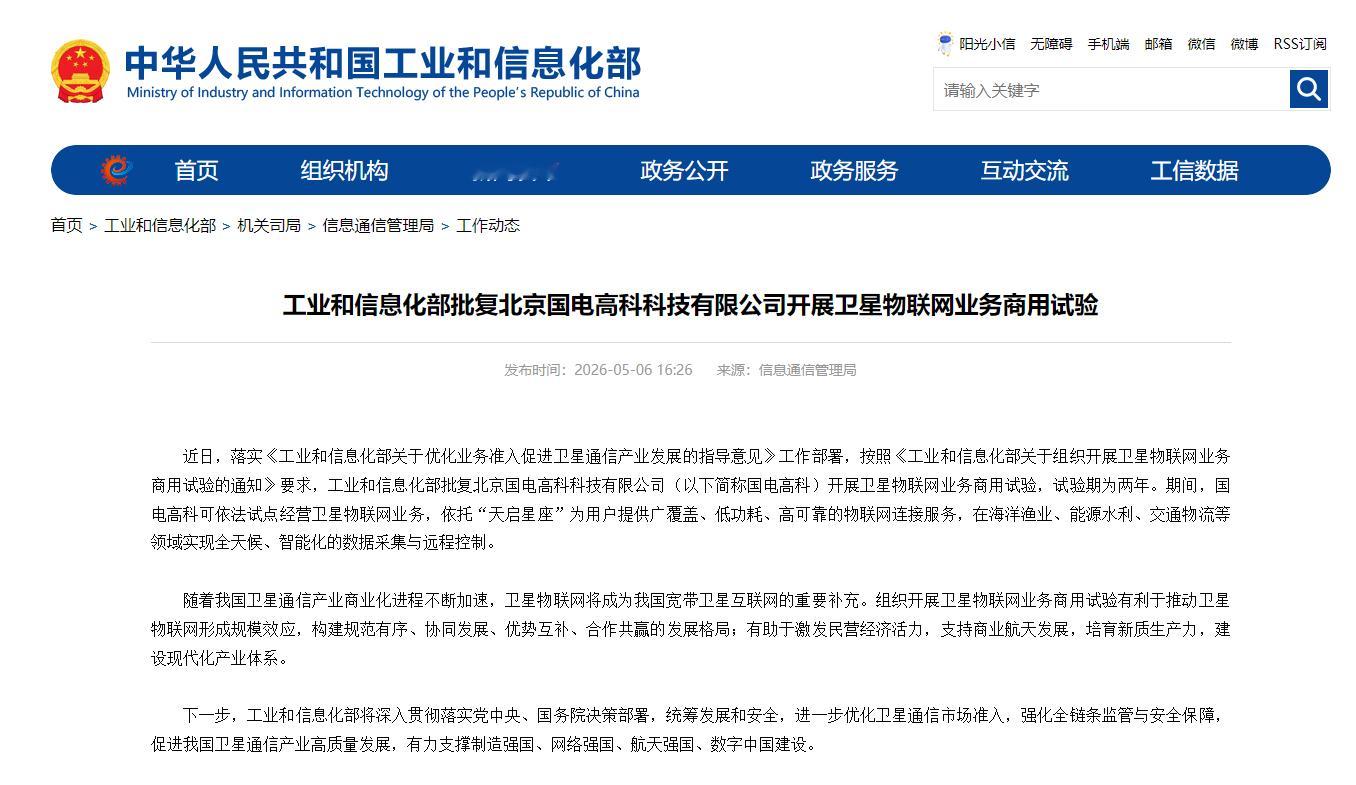 【工信部批复国电高科开展卫星物联网业务商用试验】近日，落实《工业和信息化部关于优