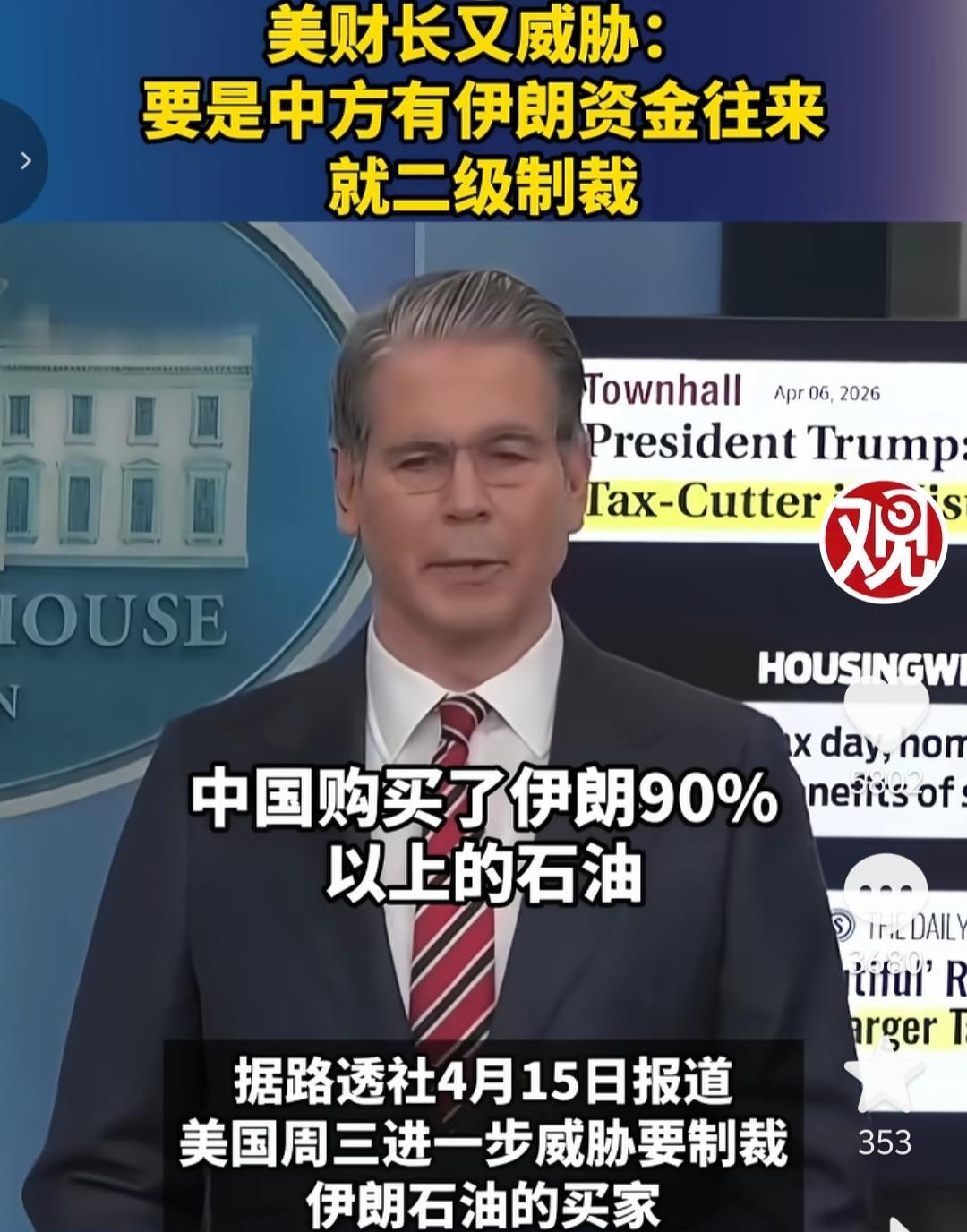 美国又开始威胁中国了，美国财长说中国购买了伊朗90%以上的石油，要是发现中国跟伊