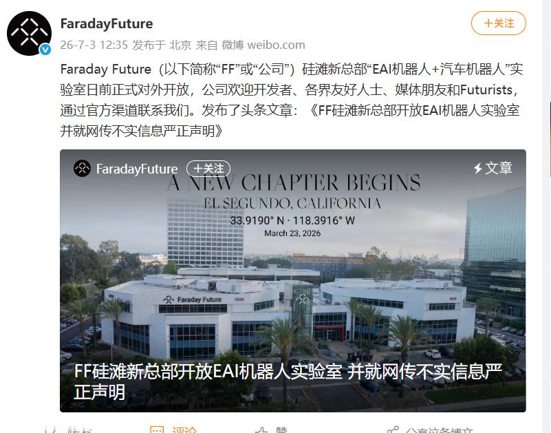 7月3日，Faraday Future（FF）针对网传“法拉第未来（FF）洛杉矶