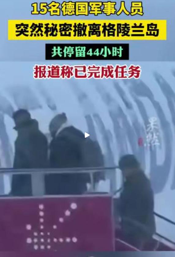 根据官方媒体报道，16日刚抵达格陵兰岛的15名德国军人已于44小时后撤离该岛。这