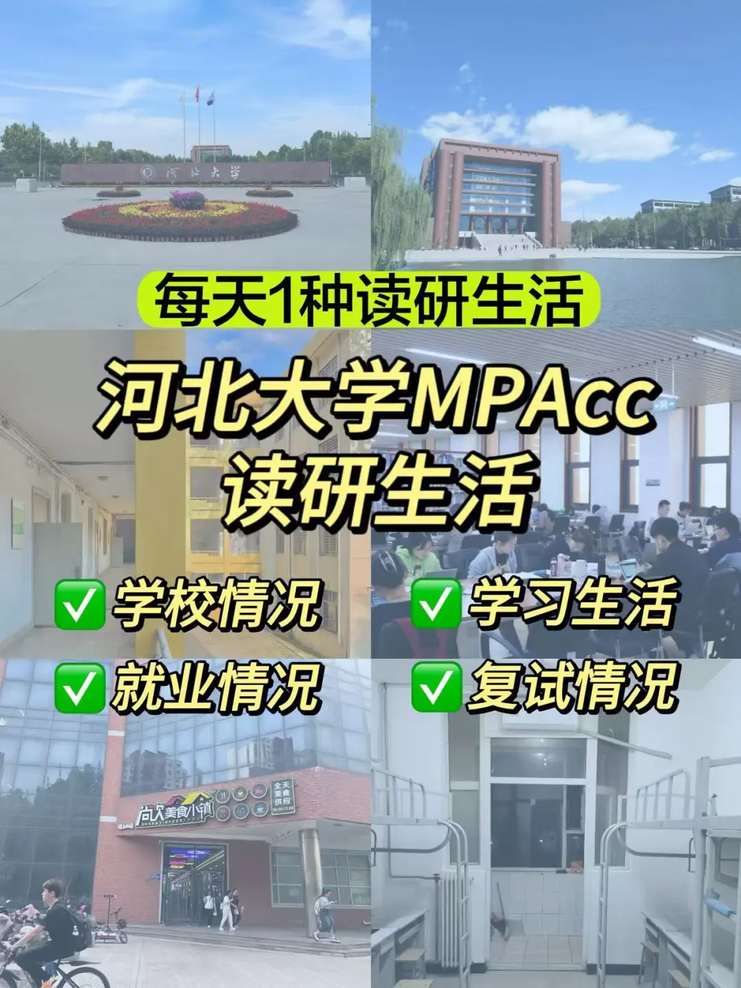 河北大学MPAcc读研生活大揭秘