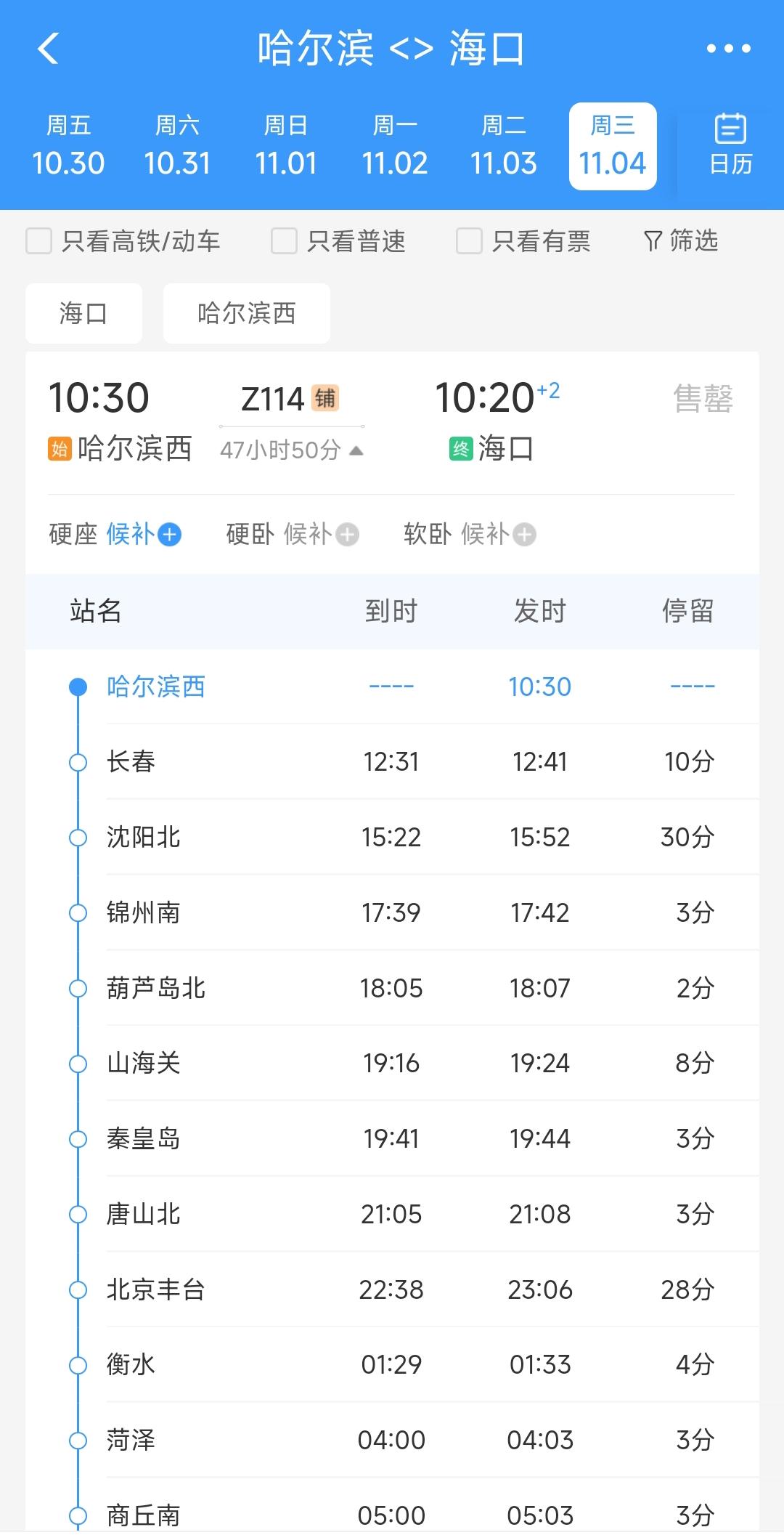 闲来无事看到11月4日哈尔滨西站到海口站的Z114次列车的车票已经售罄。这样看来