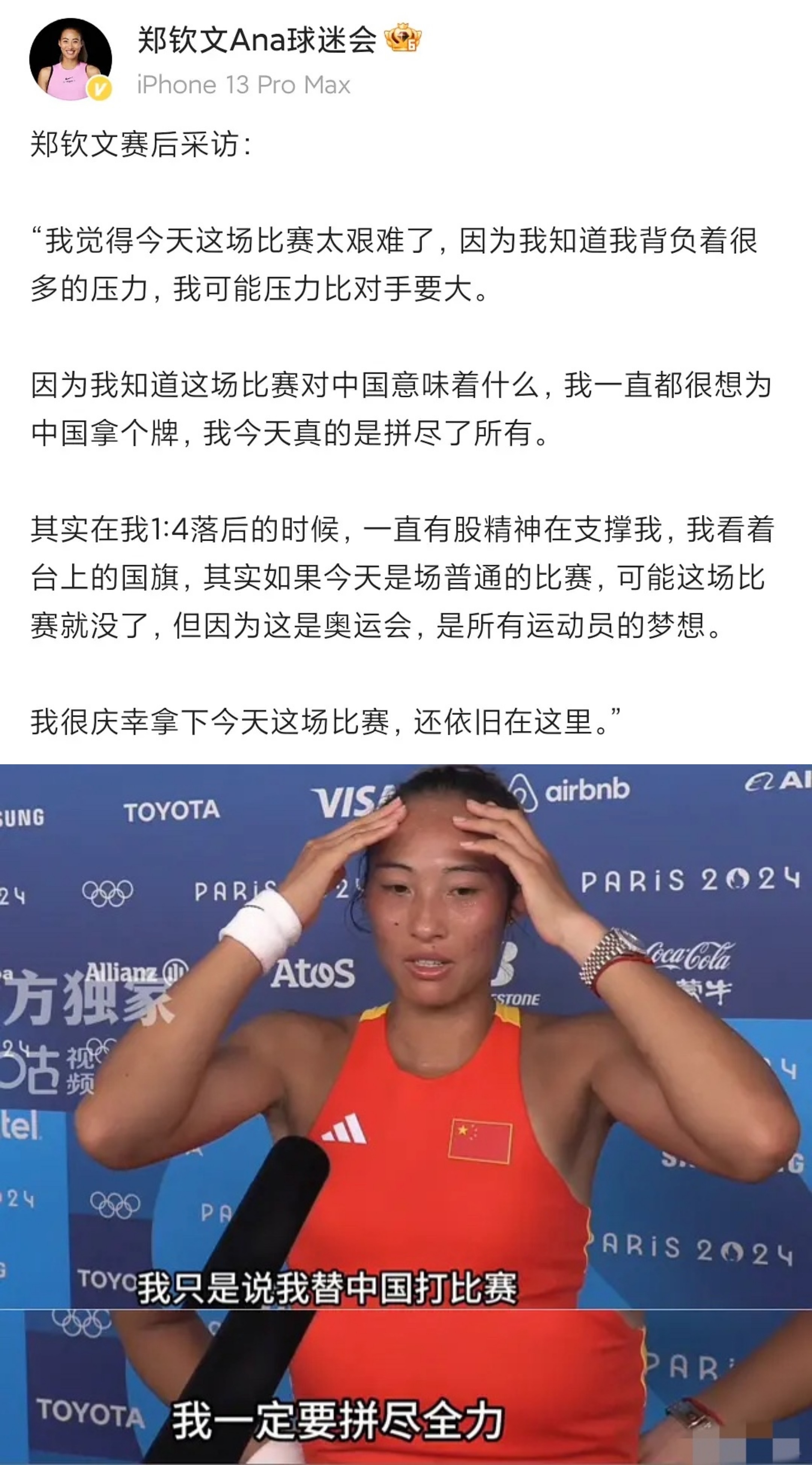 #郑钦文晋级奥运会四强#网球队运动员郑钦文因为采访的一句话被网暴 ​​​
