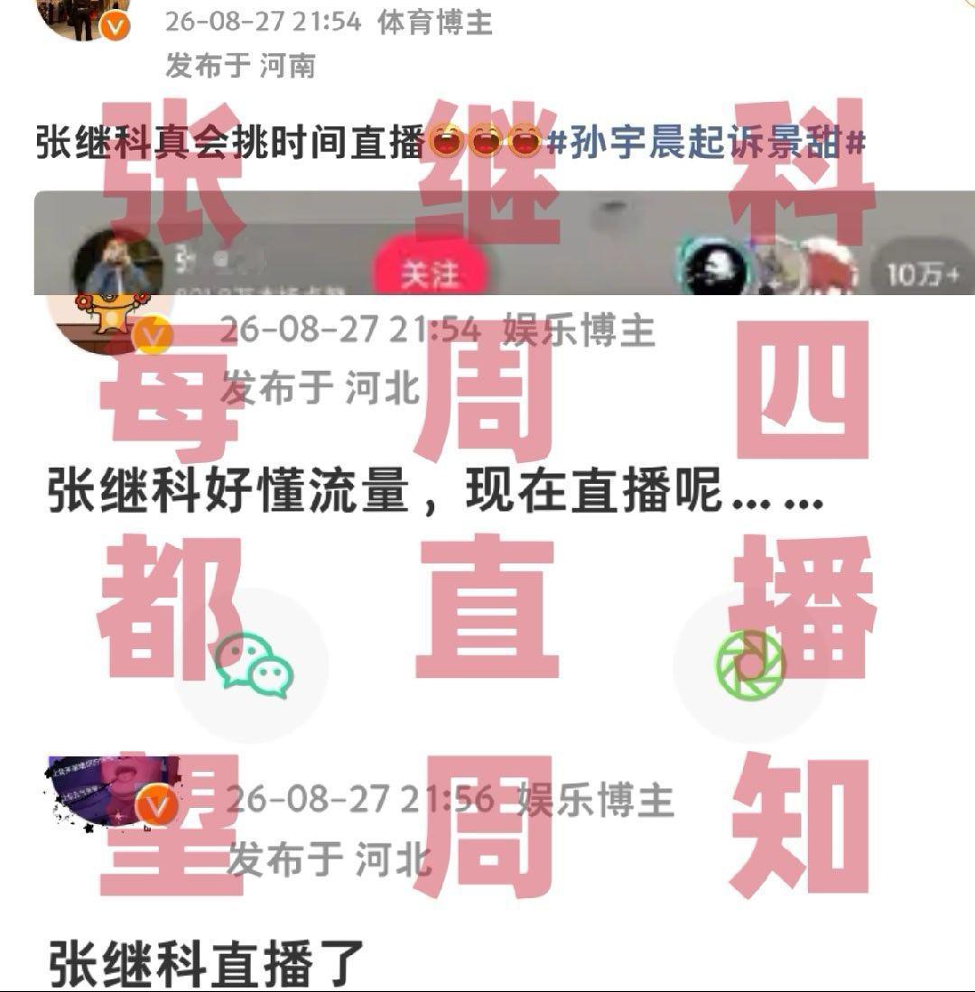 张继科每周四都直播望周知 ​​​