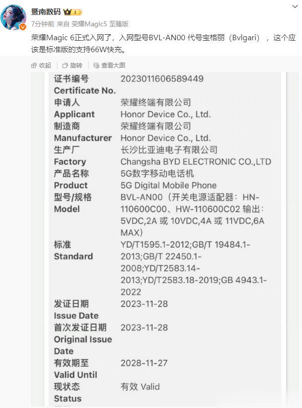 荣耀Magic6标准版也入网了，搭载66W快充。说实话，这是我希望看到的，因为荣