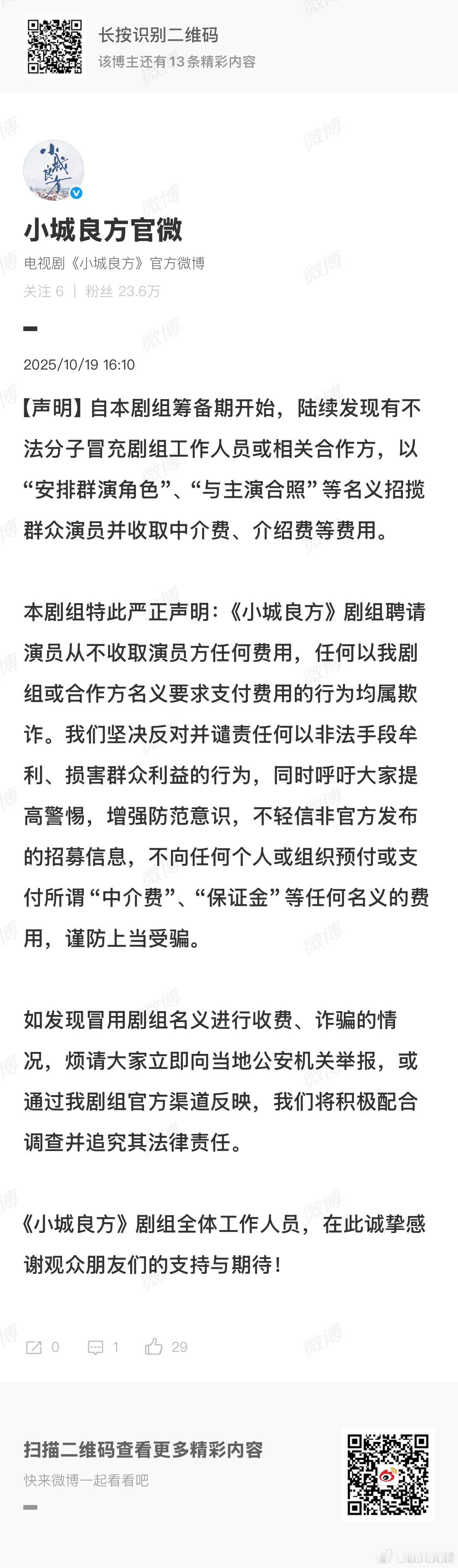 小城良方剧组声明小城良方严正声明小城良方严正声明，好的，可以 ​​​