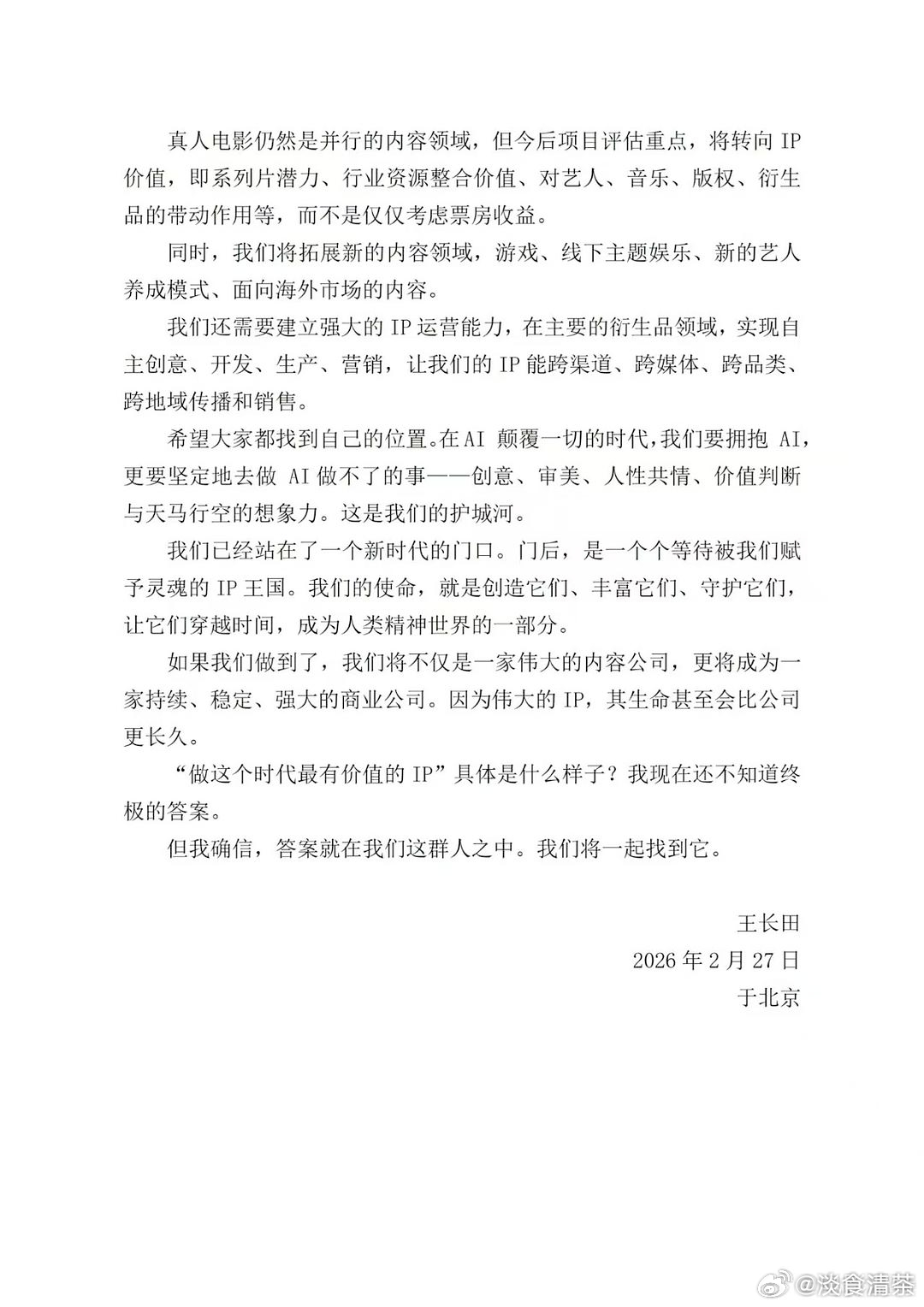 王长田写给光线员工的内部信关于真人电影和艺人的部分：“真人电影仍然是并行的内容领