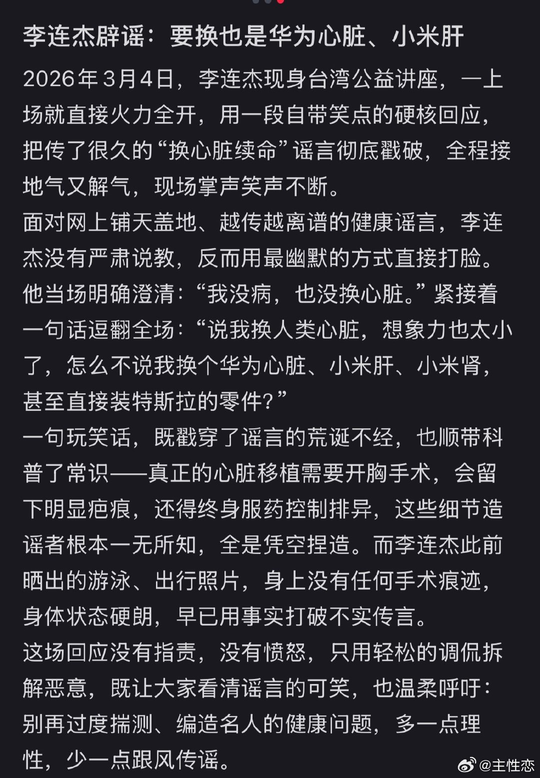 李连杰辟谣：要换也是华为心脏、小米肝 