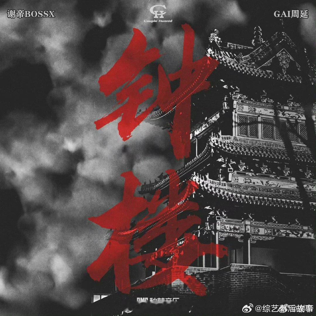 gai谢帝合作 这波联动直接拉满期待值！“你可以叫他叫周栩倬也可以叫他太子”，歌