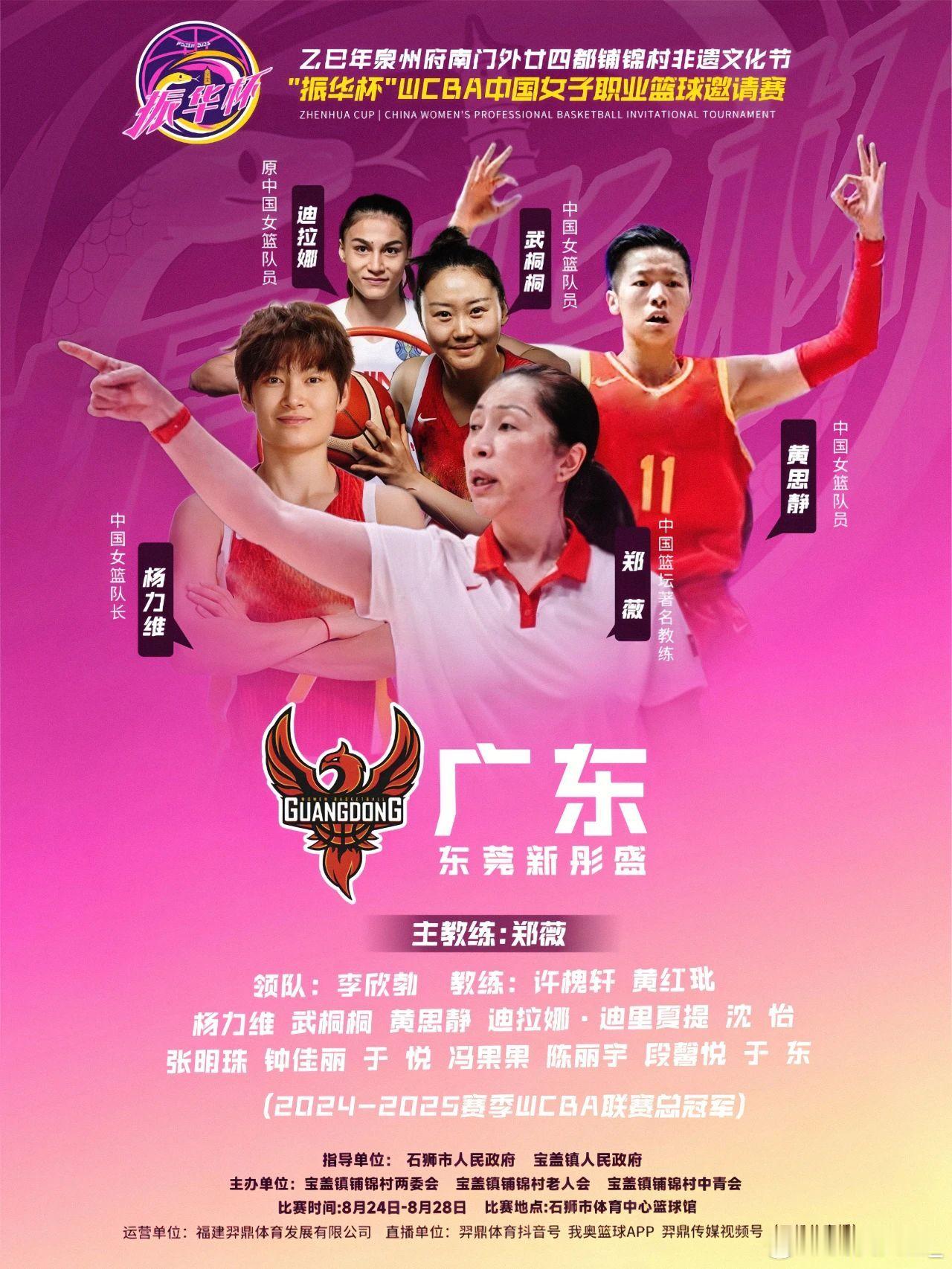 “振华杯”女篮邀请赛将于8月24日-28日在福建泉州石狮市体育馆举行，广东女篮、