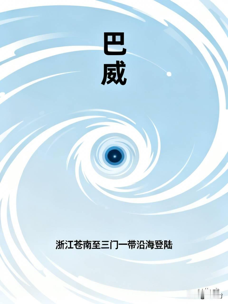 巴威将在浙江苍南至三门一带登陆 巴威要在浙江苍南到三门这一带登陆啦，这事儿可太让