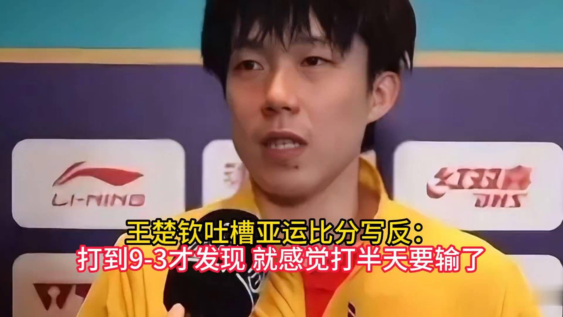 王楚钦打到9-3才发现：比分写反险输