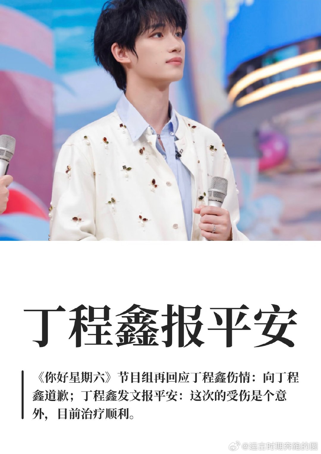 丁程鑫痛痛都飞走开推剧本里，“痛痛都飞走”是姑姑给安小丁的守护。现实中，这却成了