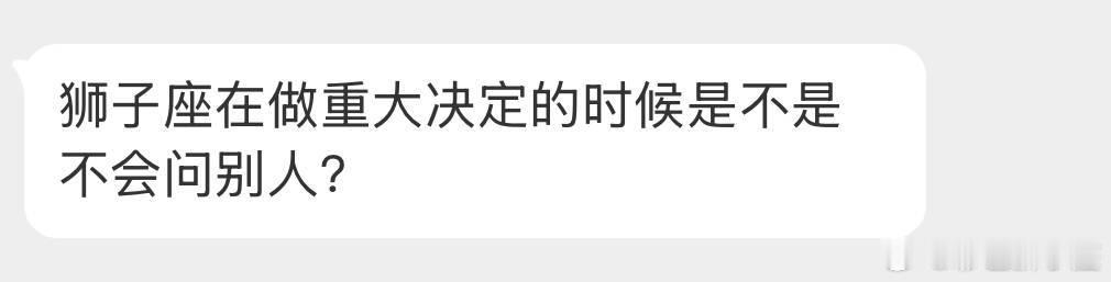 问了也是自己梭哈，别人支持就大胆梭哈，不支持就悄悄梭哈，狮子座问出去的前提是自己