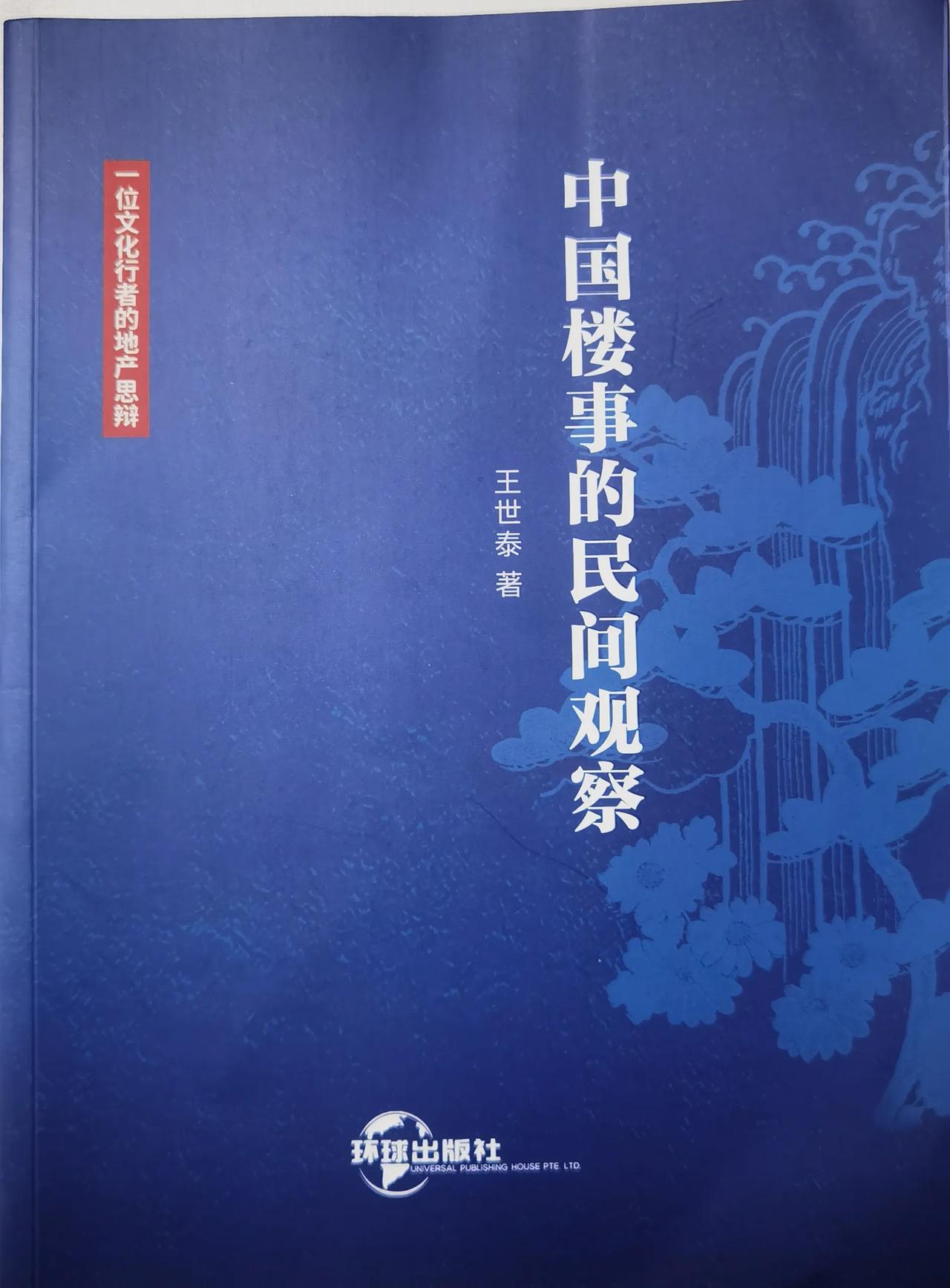 恭喜阿泰老师新书《中国楼事的民间观察》面世，很厚很重，透露着阿泰老师很厚重的文化