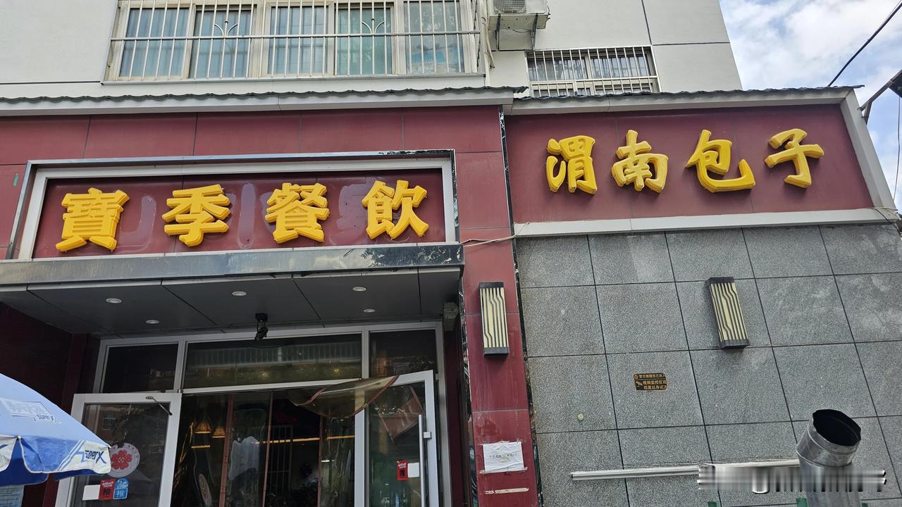 凤翔宝季餐饮山水泉饭店美美哒凤翔必吃榜 凤翔聚餐 凤翔西餐 凤翔自助餐 凤翔聚餐