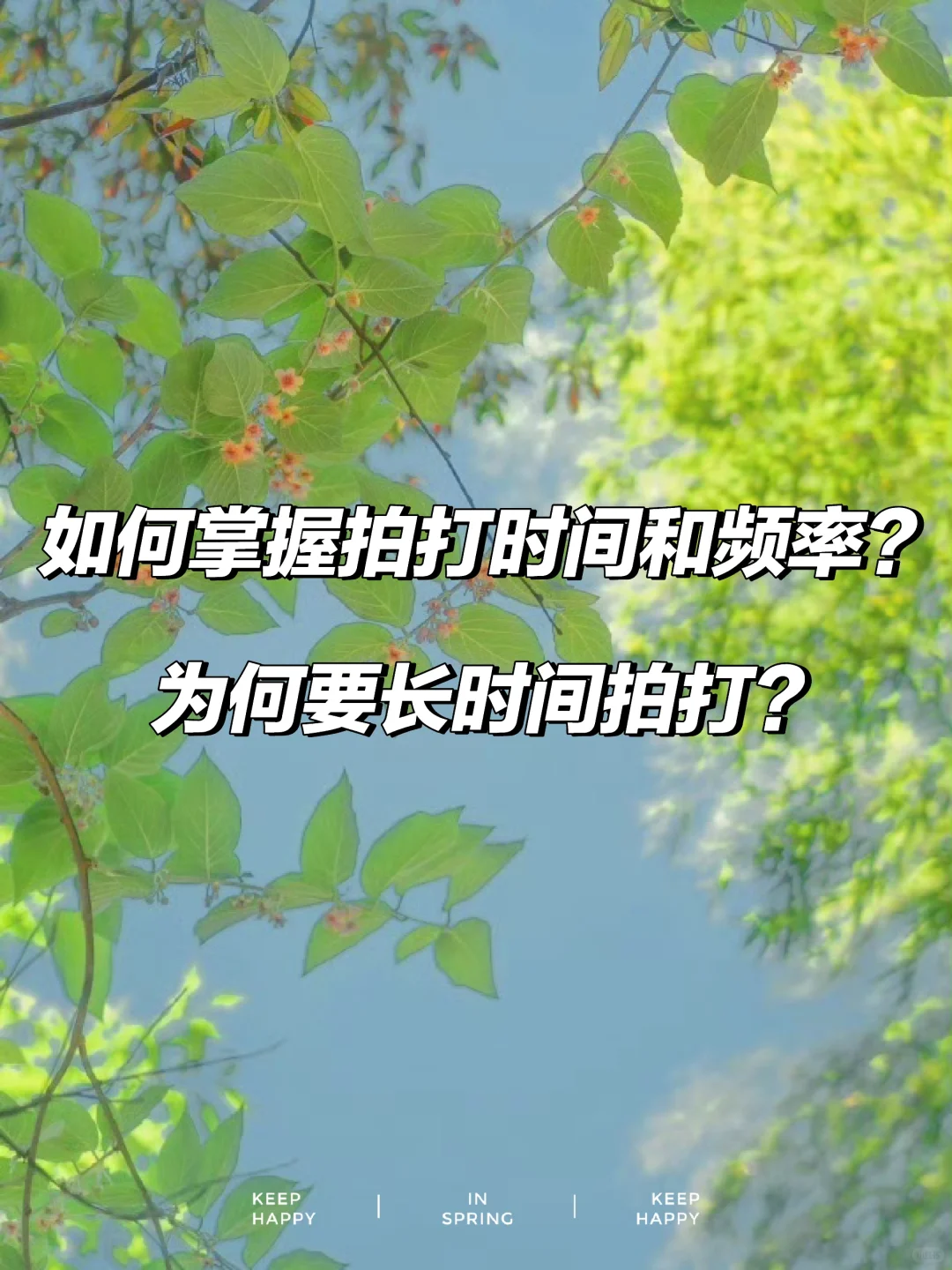 如何掌握拍打时间和频率？为何要长时间拍打