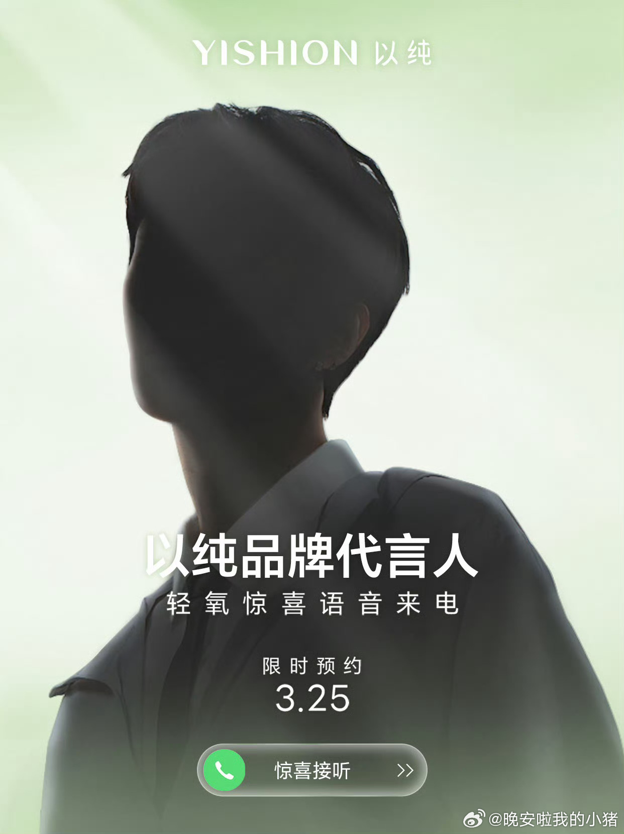 范丞丞以纯品牌代言人预热海报