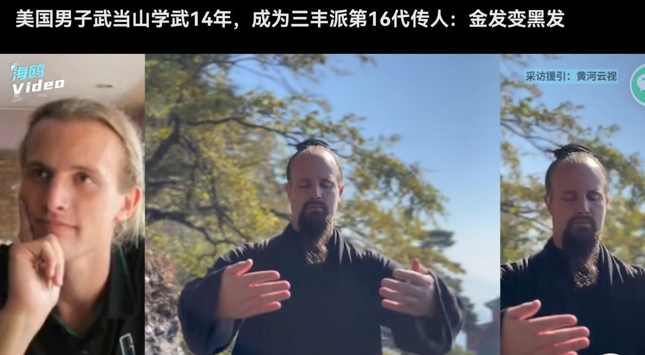武当山习武15年，美国男子金发变黑，直言没染发。
（个人观点仅供参考，无任何不良