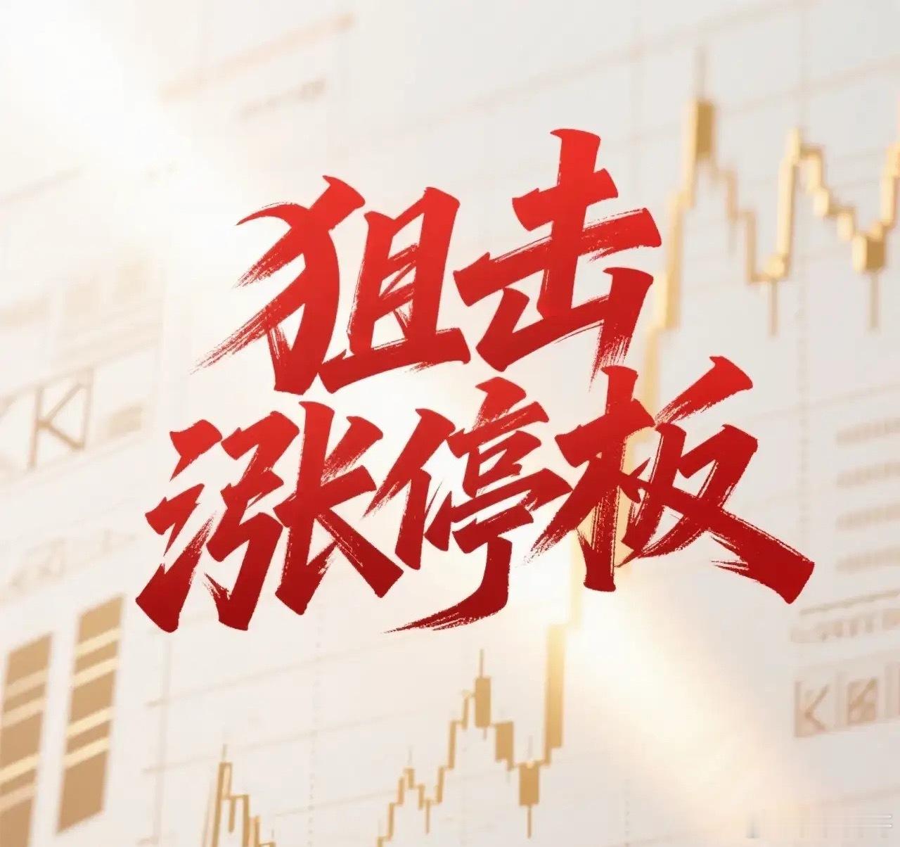 8月14日。星期五。狙击涨停板。博济医药。近期有量。突破前高。南模生物。近期有量
