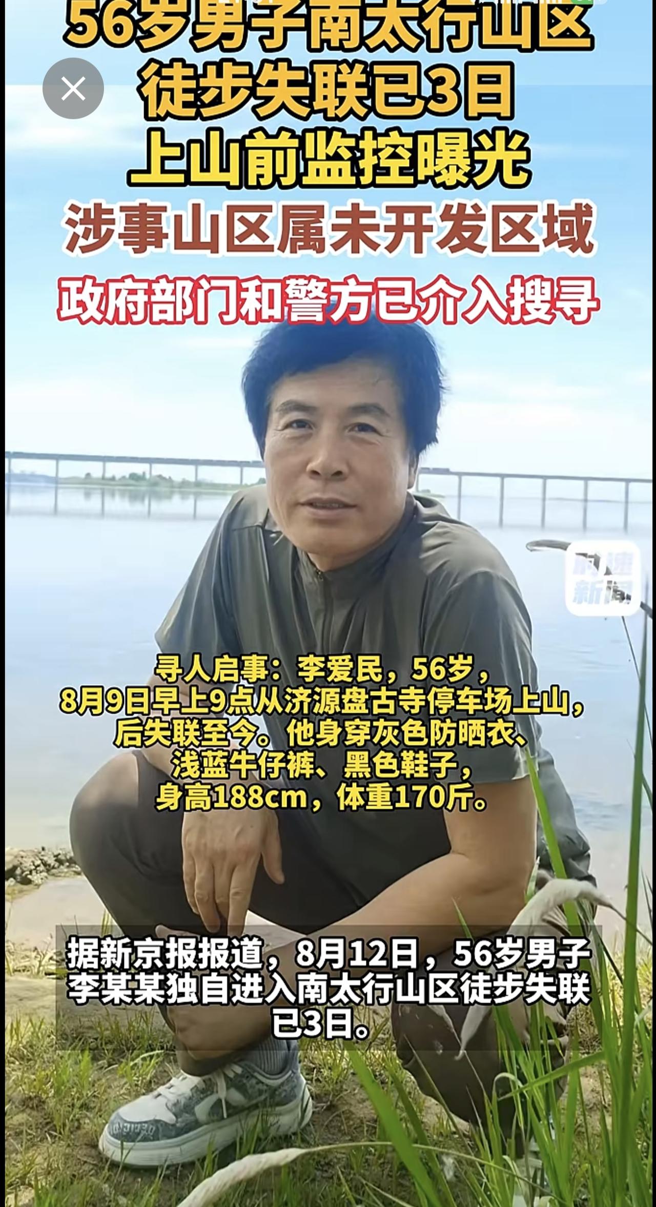 56岁男子南太行山区徒步失联已3日，上山前监控曝光，涉事山区属未开发区域，政府部