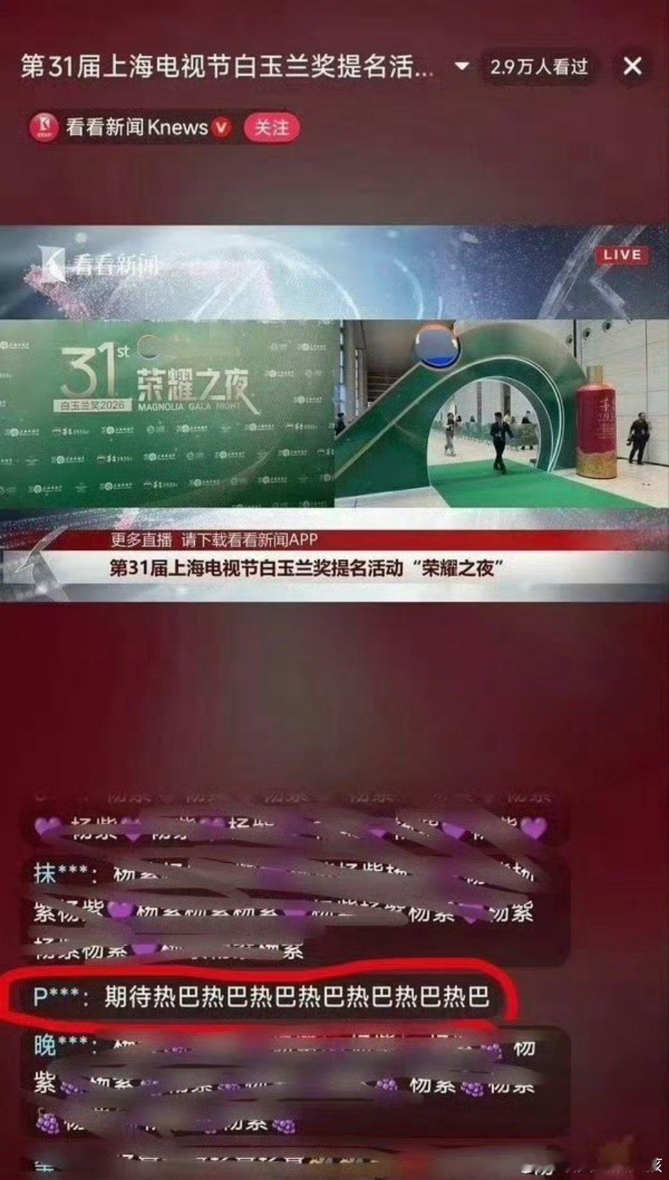 白玉兰直播怎么还有评论迪丽热巴的 