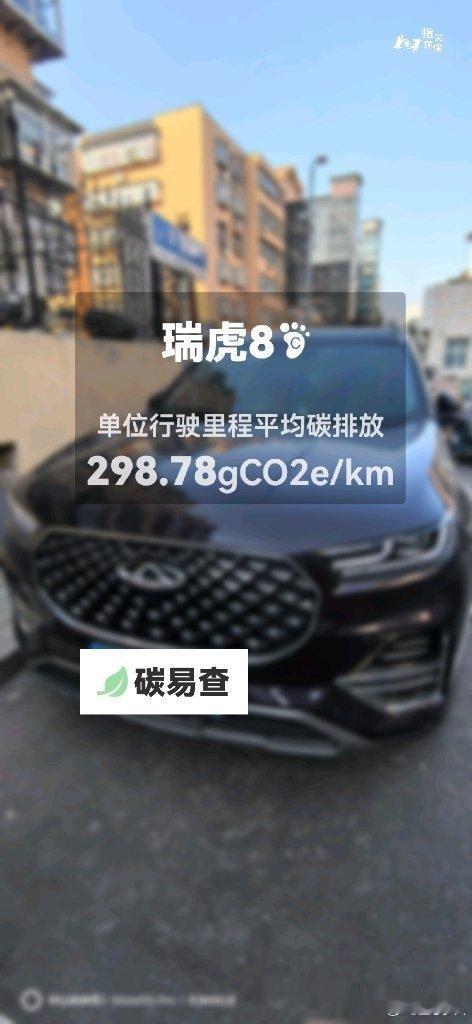 碳足迹随手拍奇瑞-瑞虎8（Tiggo 8）：按照一辆车行驶15万公里计，平均每1