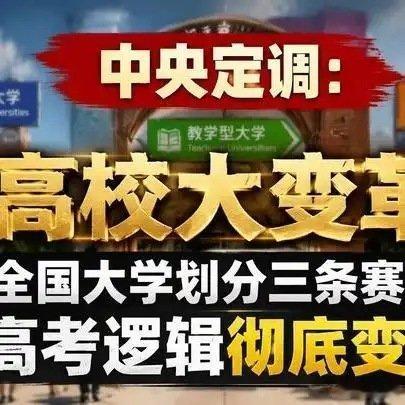 《中央定调： 高校大变革！全国大学划分三条赛道,高考逻辑彻底变了百校度创营》播放