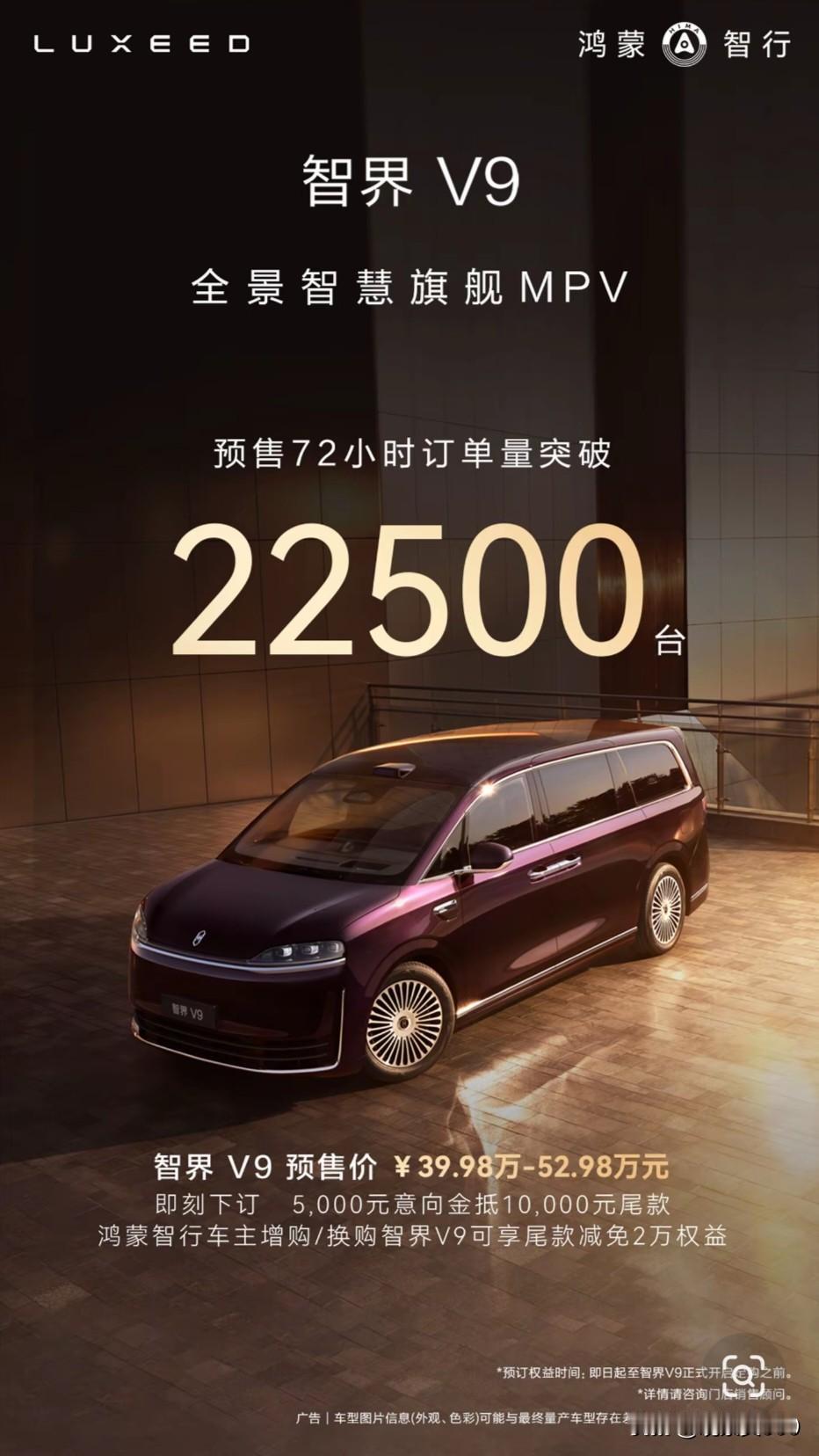 华为这波又火了！鸿蒙智行首款旗舰MPV——智界V9刚开启预售就卖爆了。

官方最