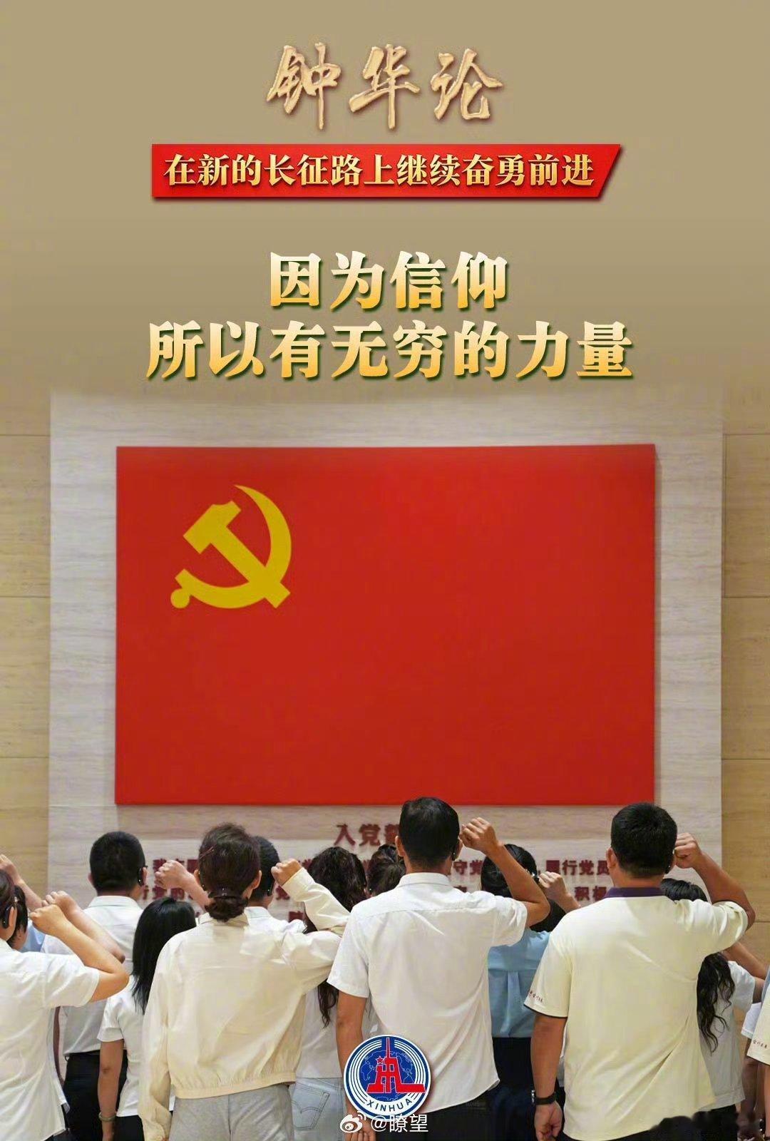 【钟华论：在新的长征路上继续奋勇前进】长征，一部气壮山河的英雄史诗，一条淬火成钢
