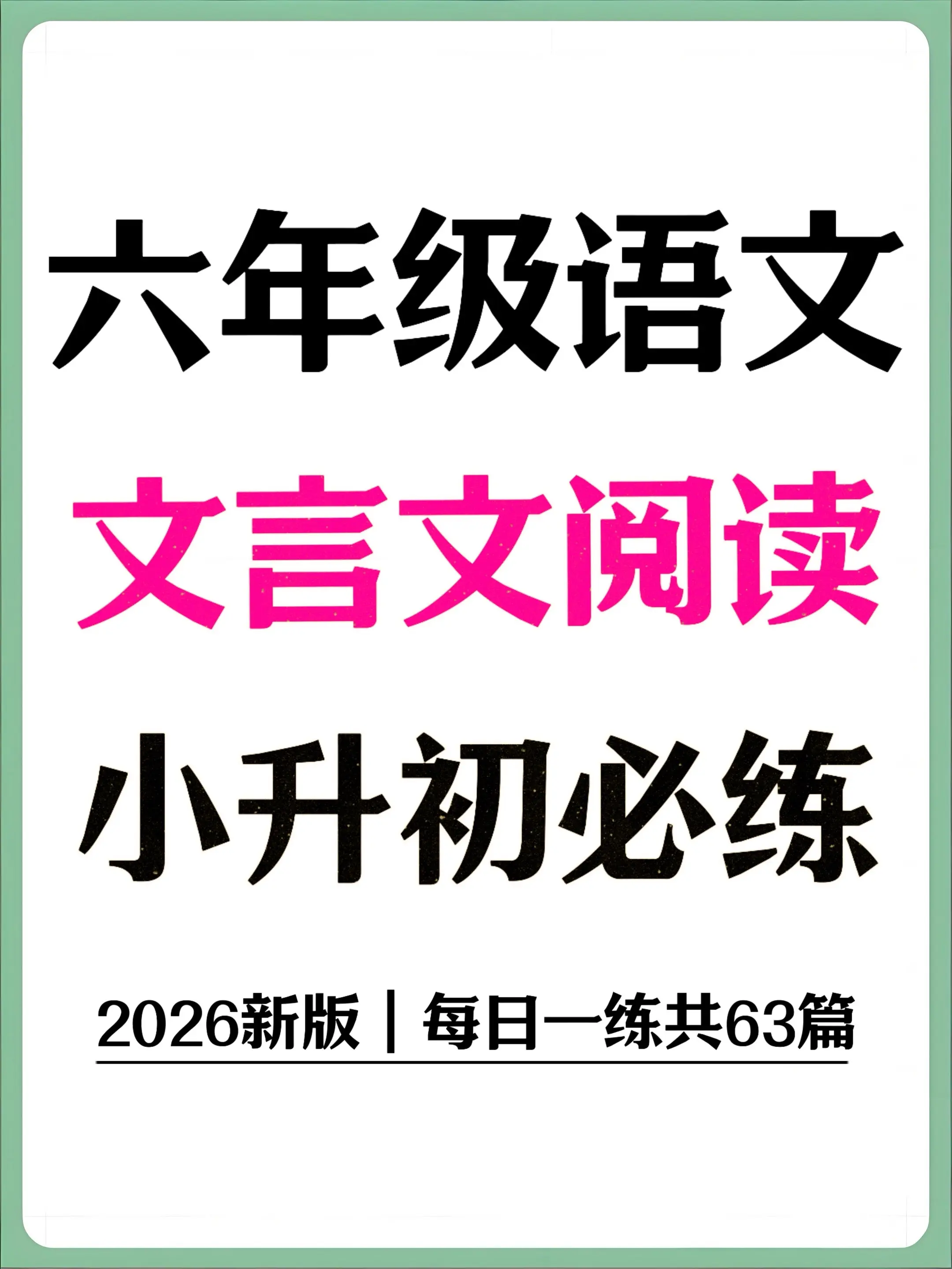 2026六年级语文文言文阅读63篇通练✅。六年级宝子文言文怕脱节？日常...