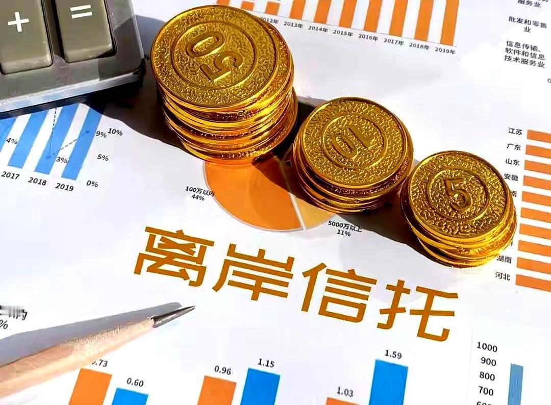 真以为那些富豪砸几百上千个小目标搞的“离岸信托”，都是人家一分一毫攒下来的税后血