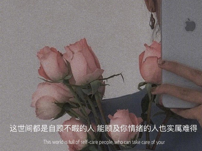 坚持一下，这世间的温柔在等你啊。 