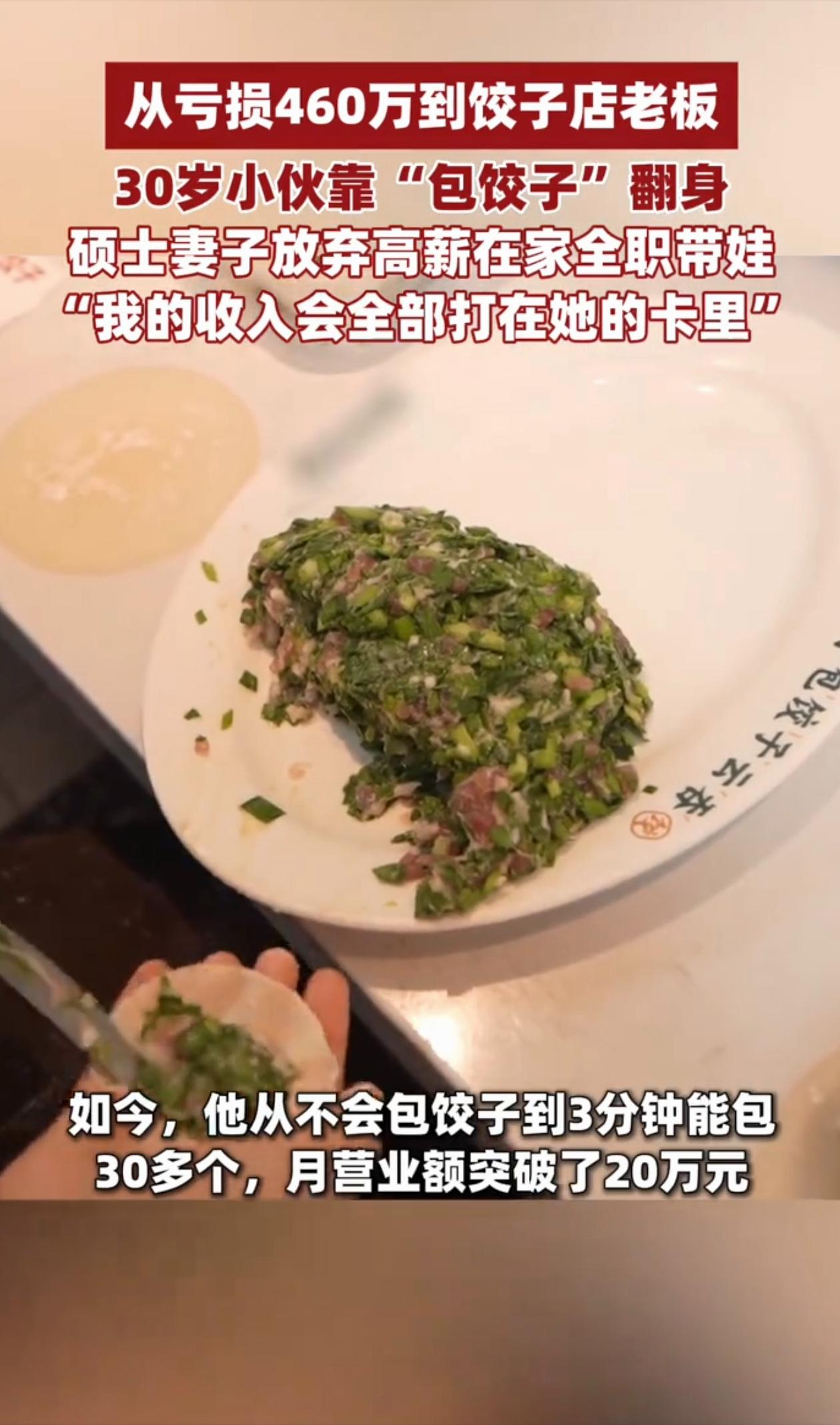 哎哟喂~

这两天网上刷爆的那个三十岁山东小伙，负债一百七十万靠卖饺子翻身的事，
