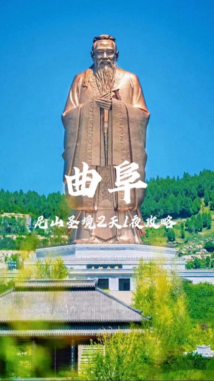 尼山圣境后劲太大！曲阜2天1夜遛娃这么玩。山东曲阜2日游，我们选择了尼...
