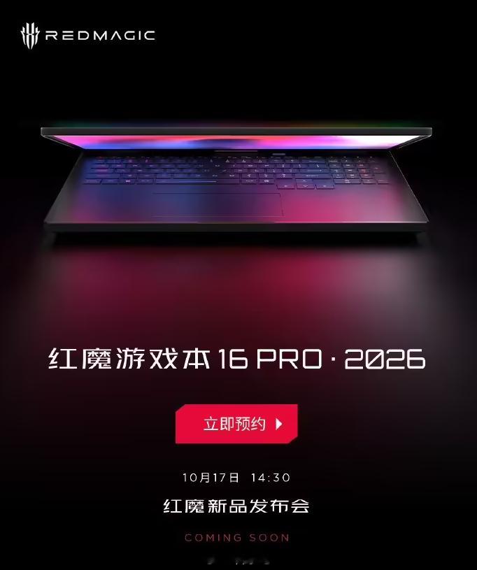 红魔游戏本 16 PRO・2026 开启预约，将搭载英特尔酷睿 Ultra 9-
