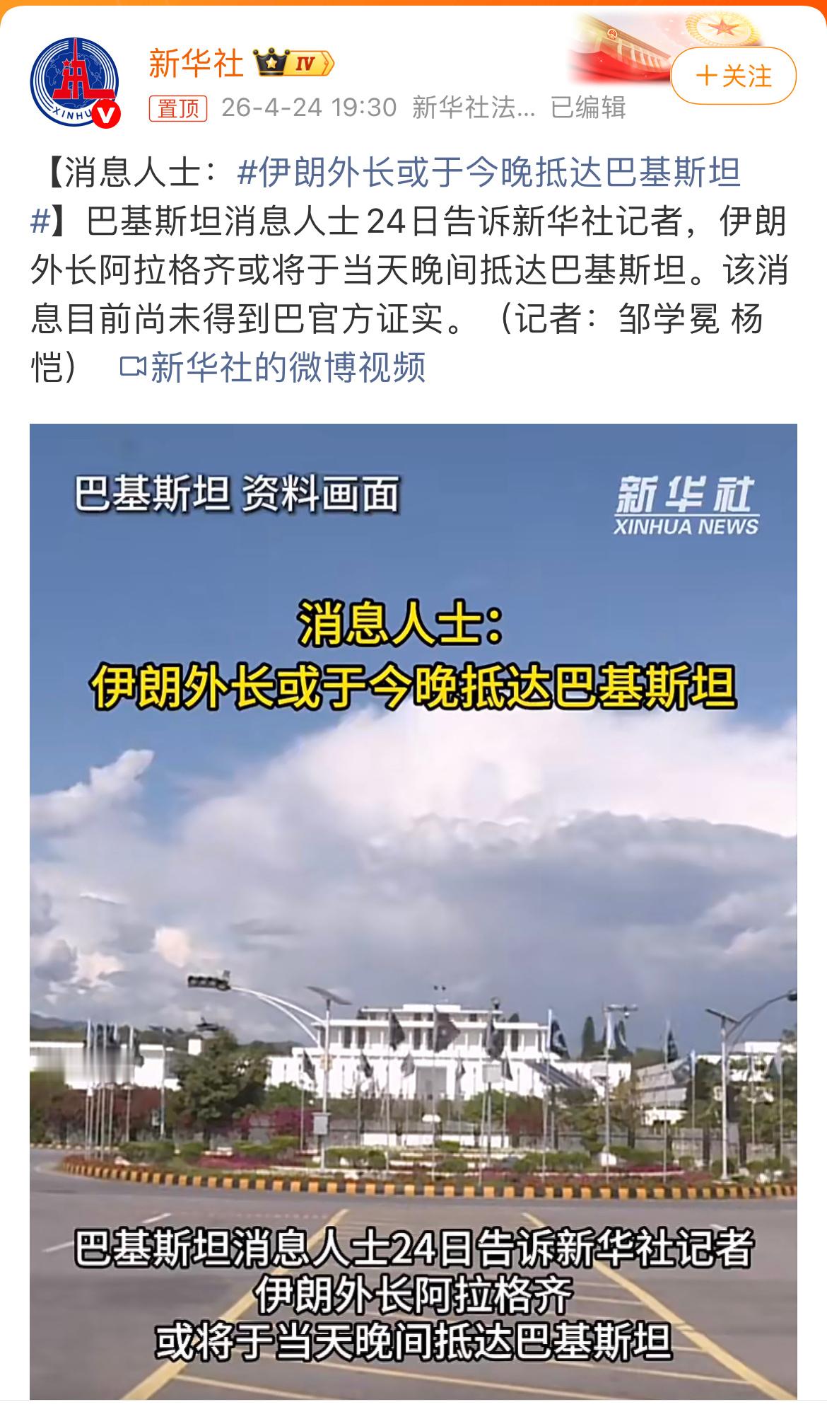 消息人士：伊朗外长或于今晚抵达巴基斯坦巴基斯坦消息人士24日告诉新华社记者，伊朗