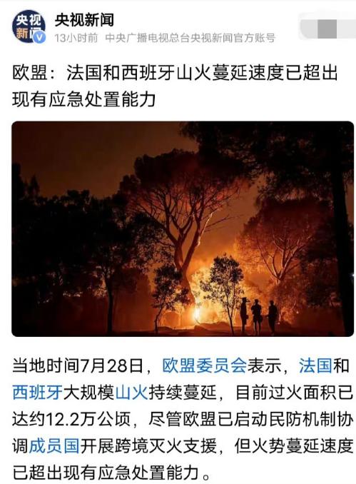 法国和西班牙这几天有些头疼，两个国家的大火已经连成一片了。

眼看要上演火烧连营