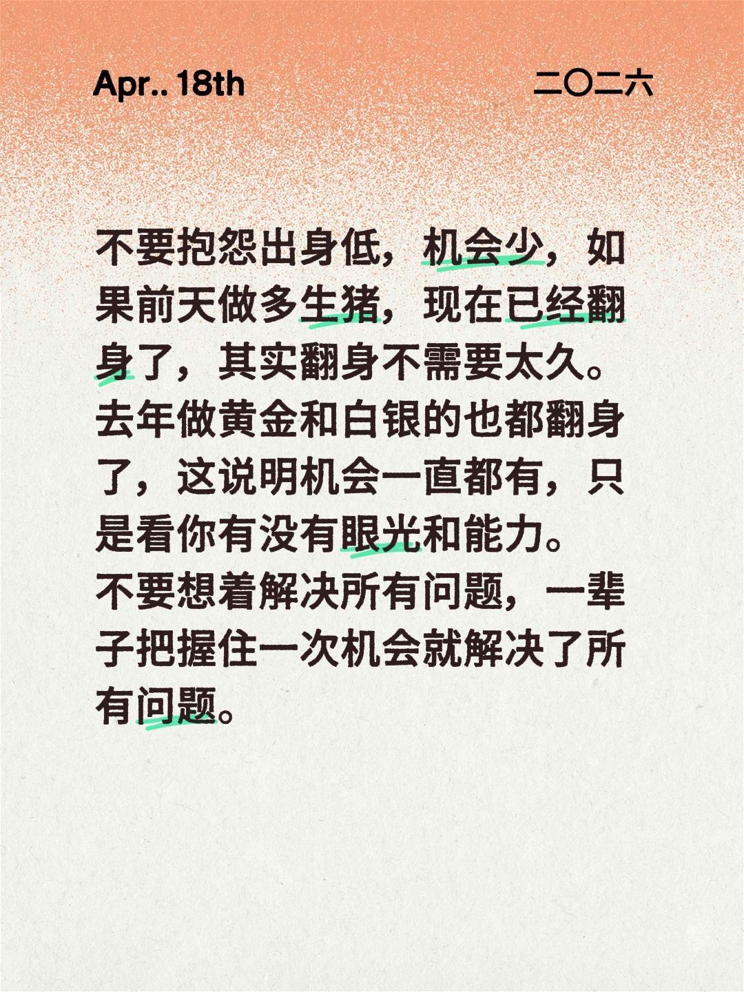 不要抱怨出身低，机会少，如果前天做多生猪，现在已经翻身了，其实翻身不需要太久。
