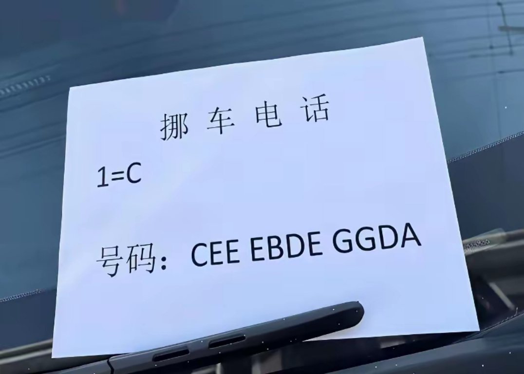 我就想知道，这样的挪车电话，遇到脾气暴躁或者性子急的人，会不会把他车给砸了[二哈