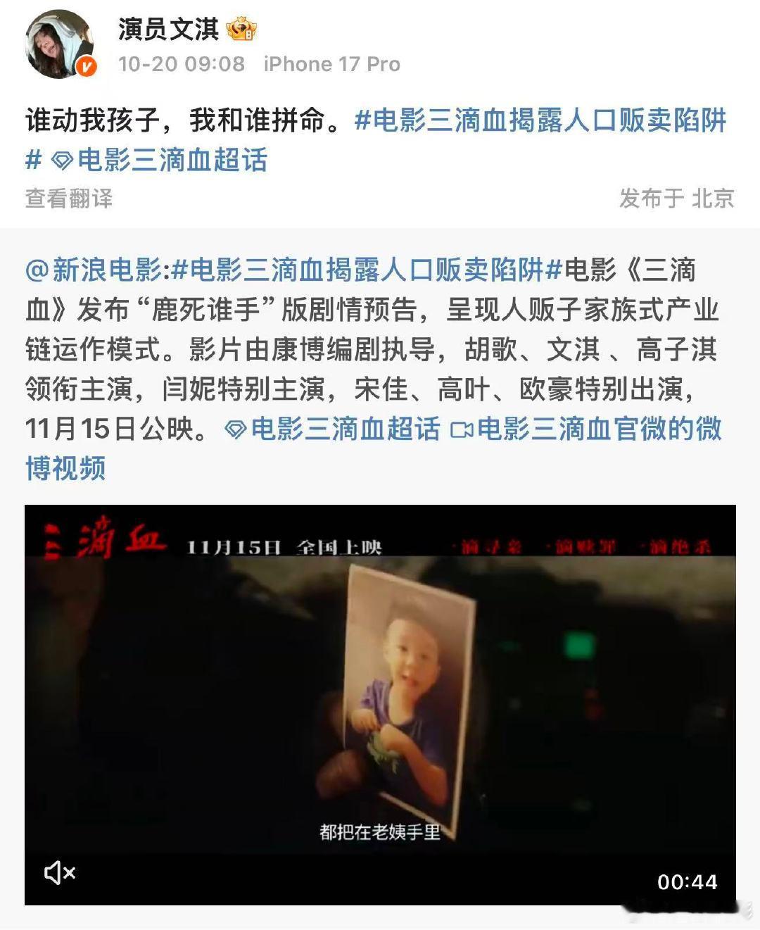 03年文淇都演妈妈了文淇新电影演妈妈 10月20日，发文宣传电影三滴血“谁动我孩