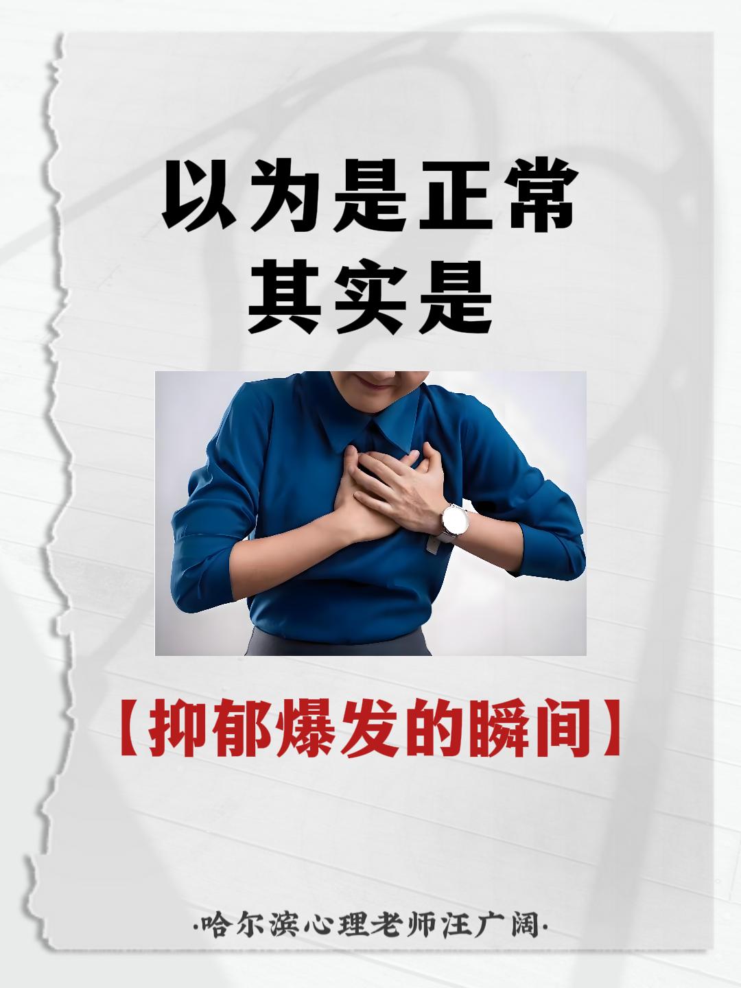 以为是正常，其实是 抑郁爆发的瞬间。
