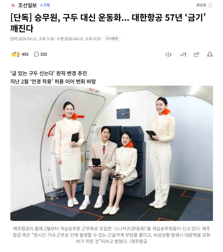 【韩国大韩航空打破57年传统：拟允许空乘人员机内穿运动鞋】海外新鲜事热点现场 大