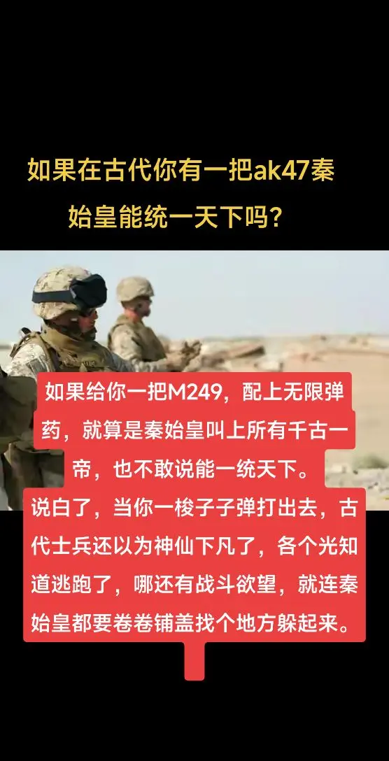 如果在古代你有一把ak47，会怎样？如果给你一把M249，配上无限弹药...