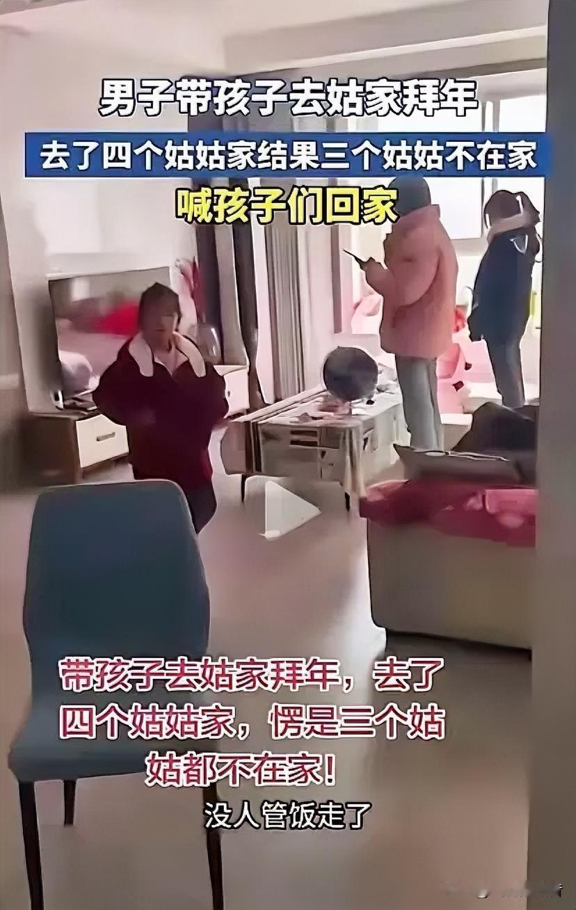 一男子哭诉，春节时他带孩子去给4个姑姑拜年，谁知，4个姑姑有3个不在家，在家的又