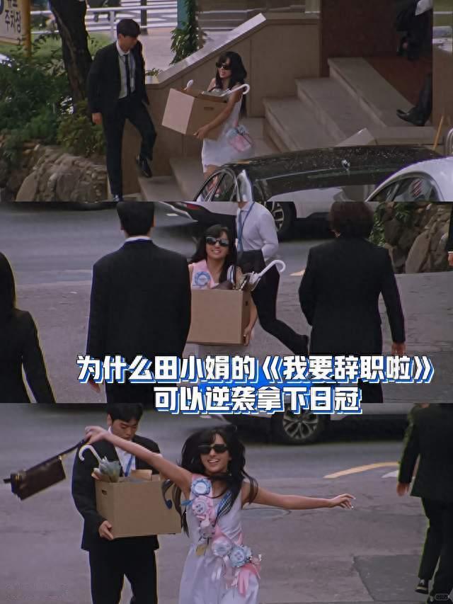 为什么田小娟的《我要辞职啦》可以逆袭拿下日冠？