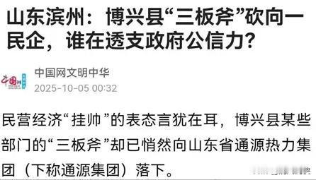政府招商引资，解决民生问题
民企积极响应，十年成长不易！
缘何被接管？官媒发文表