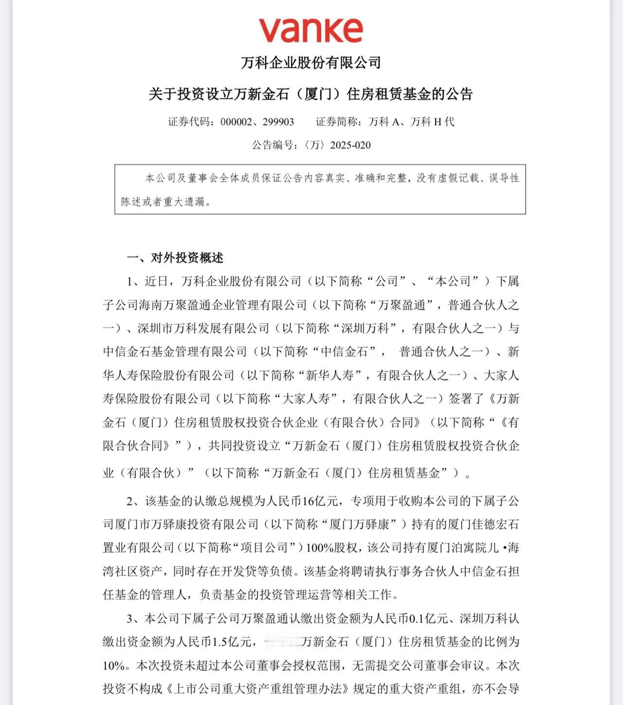 万科设立总规模16亿元住房租赁基金 投资厦门泊寓项目