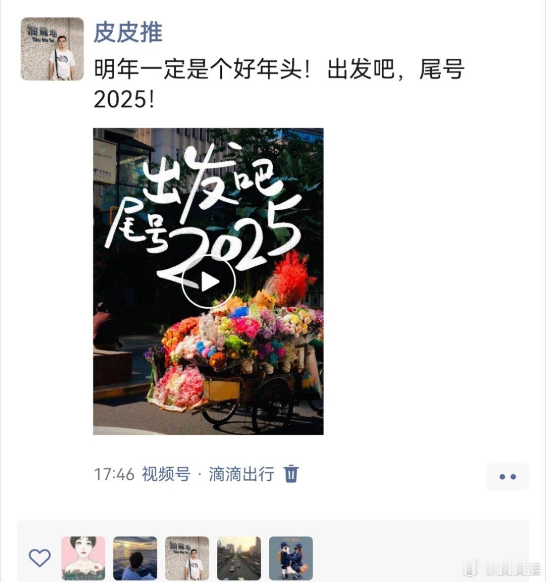 2025爱你爱我 “明年一定是个好年头！出发吧，尾号2025！”我的跨年文案写好